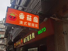 -番茄屋葡式美食(总店)