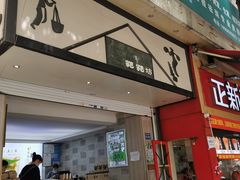 门面-禾生粑粑坊(陕西路店)