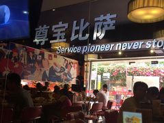 -尊宝比萨(福强店)