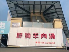 门面-野狗羊肉汤