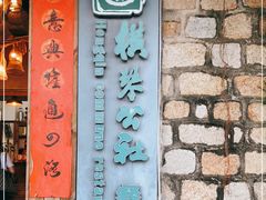 -横琴公社餐厅