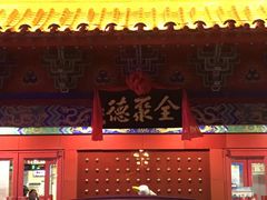 -全聚德烤鸭店(准噶尔路店)