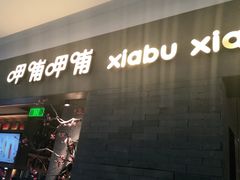 门面-呷哺呷哺 黄金牧场 (大港油田幸福广场店)