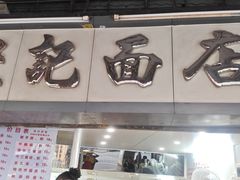 -坚记面店(一德路店)