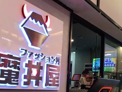 -魔丼屋(日月光店)