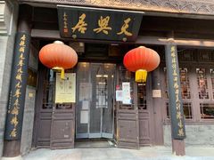 门面-天兴居(鲜鱼口街店)