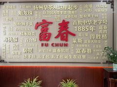 -富春茶社(国庆路店)