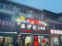 -麻伊伏土菜馆(朗州路店)