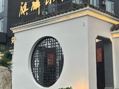 -麒麟小院·老九江菜(安平路店)