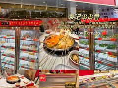 -袁记串串香(泉水轻轨站店)