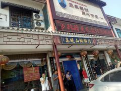 门面-高晓山馅饼店(牛庄百年店)