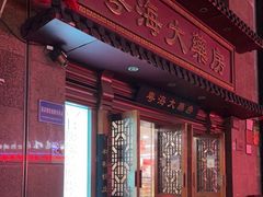 -粤海大药房(粤海广场店)