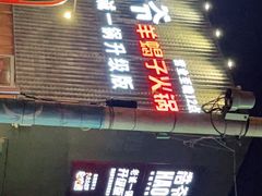 -浩爷羊蝎子火锅(望京店)
