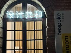 -设计共和 Design Republic(江宁路店)