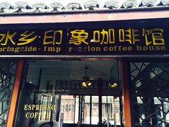 门面-水乡·印象咖啡馆(周庄店)
