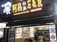 门面-阿昌白族石板烧(大理古城店)