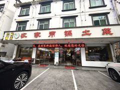 -兴安酒店农家吊锅土菜(天堂寨店)