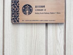 -星巴克(北京南站2B检票口)
