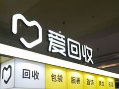 -爱回收(周浦万达店)
