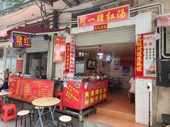 -阿一猪红汤(东风西路店)