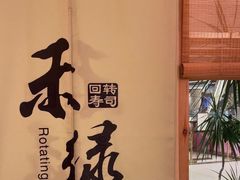 -禾绿寿司(星光68广场店)