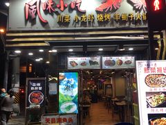 -风味小吃(浦东南路2368)