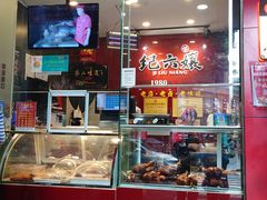 -王浩儿纪六孃甜皮鸭(东大街店)