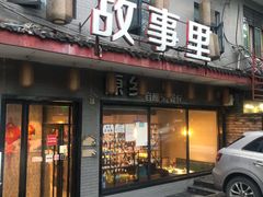 门面-原乡故事里海鲜大餐(玉祥门北马道巷店)