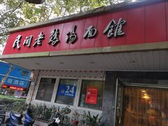 门面-民间老鸡汤面馆(中山北路店)