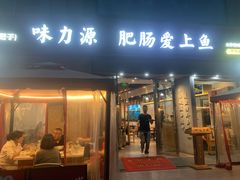 -味力源·肥肠爱上鱼(红牌楼金冠好店)