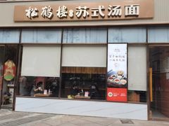 -松鹤楼面馆(天一广场店)