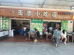 -亚忠小吃店(曾厝垵店)