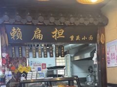 -赖扁担重庆小面(友谊路店)
