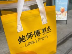 -鲍师傅糕点(五角场店)