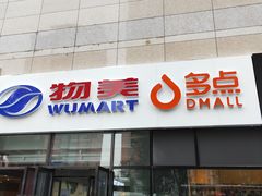 -物美大卖场(玉蜓桥店)