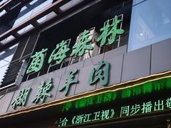 -菌海森林·非遗野生菌火锅(西山区滇池路摩根道店)