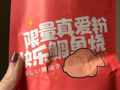 -粉粉乐鲷鱼烧(美罗城店)