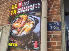 门面-歪头牛肉(金龙壹号店)