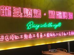 -龙头烤羊排•烤全羊•精酿扎啤(厦滘店)