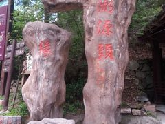 -太湖源风景区
