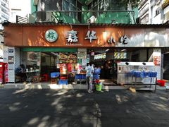 -嘉华小吃(蛇口市场店)