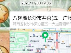 -八碗湘长沙市井菜(坡子街店)