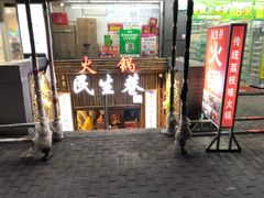 门面-仪表厂火锅(总店)