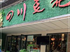 门面-川味堂·四川豆花(八卦岭店)
