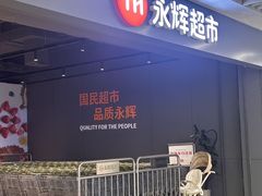 -永辉超市(萧山宝龙广场店)