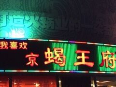 -蝎王府羊蝎子(西直门店)