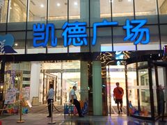 -凯德广场(武胜路店)