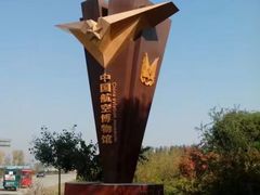 -中国航空博物馆