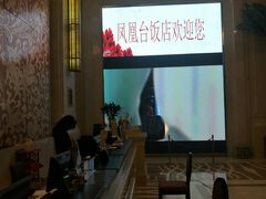 -南京凤凰台饭店