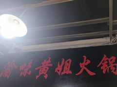 -渝味黄姐火锅(黄泥村店)